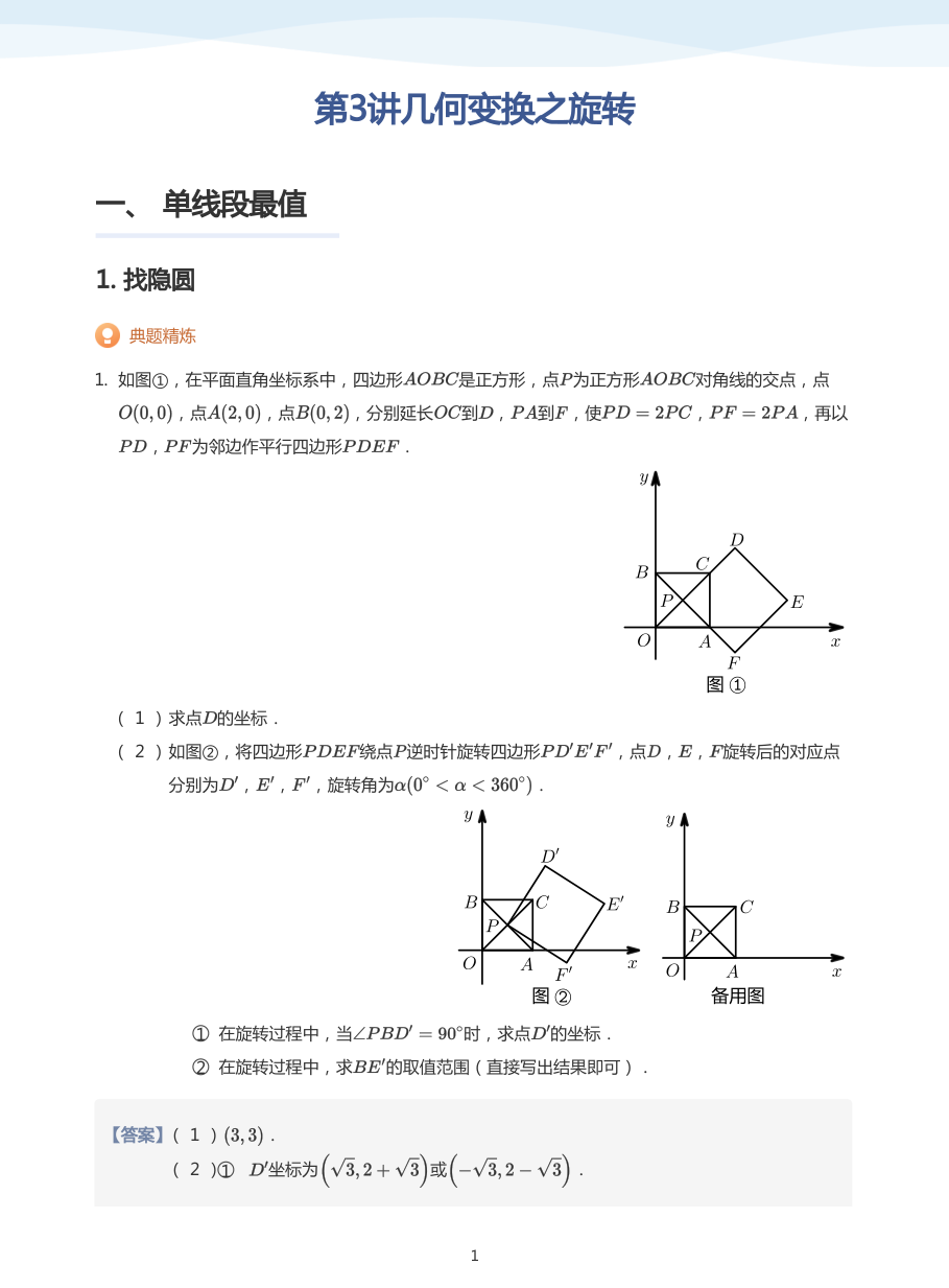 第3讲几何变换之旋转(教师版).pdf 第 1 页